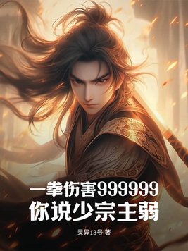 一拳伤害999999，你说少宗主弱？一拳伤害999999，你说少宗主弱？