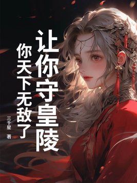 让你守皇陵，你天下无敌了？让你守皇陵，你天下无敌了？