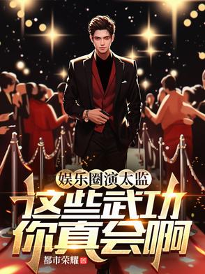 娱乐圈演太监，这些武功你真会啊娱乐圈演太监，这些武功你真会啊