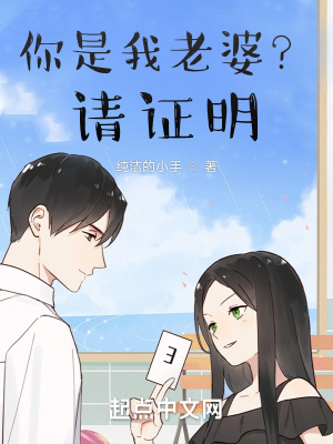 你是我老婆？请证明你是我老婆？请证明