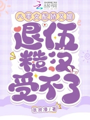 八零女配娇又媚，退伍糙汉受不了八零女配娇又媚，退伍糙汉受不了