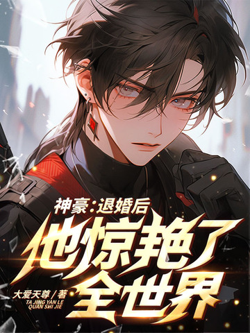 神豪：退婚后，他惊艳了全世界神豪：退婚后，他惊艳了全世界