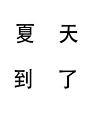 夏天到了（姐弟）夏天到了（姐弟）