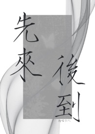 先来后到（1v2）先来后到（1v2）
