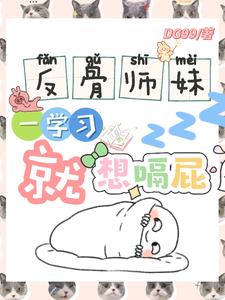 反骨师妹，一学习就想嗝屁反骨师妹，一学习就想嗝屁