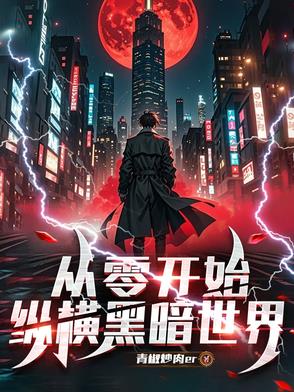 从零开始，纵横黑暗世界从零开始，纵横黑暗世界