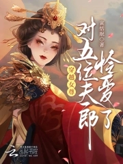穿越女尊有空间，娇养五位夫郎穿越女尊有空间，娇养五位夫郎