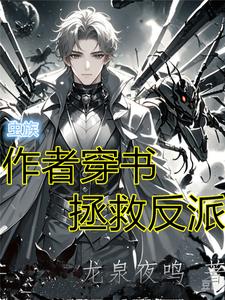 女穿男：我在虫族当雄主女穿男：我在虫族当雄主