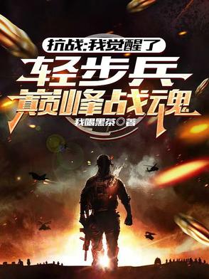 抗战：我觉醒了轻步兵巅峰战魂抗战：我觉醒了轻步兵巅峰战魂