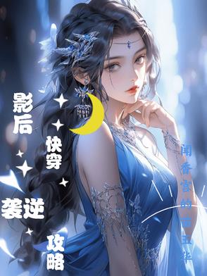 影后快穿逆袭攻略影后快穿逆袭攻略