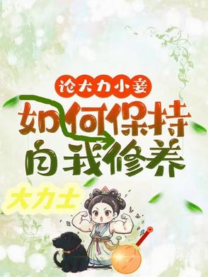 论大力小妾何如保持自我修养论大力小妾何如保持自我修养