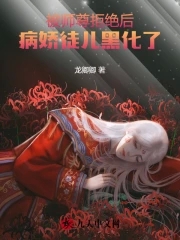 被师尊拒绝后，病娇徒儿黑化了被师尊拒绝后，病娇徒儿黑化了