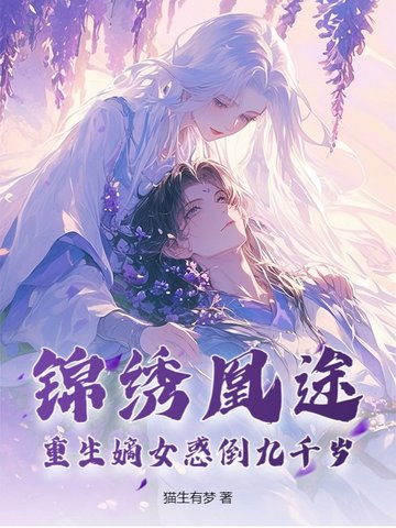 锦绣凰途：重生嫡女惑倒九千岁锦绣凰途：重生嫡女惑倒九千岁