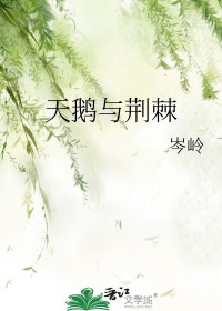天鹅与荆棘天鹅与荆棘